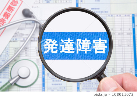 発達障害 発達障害 108011072