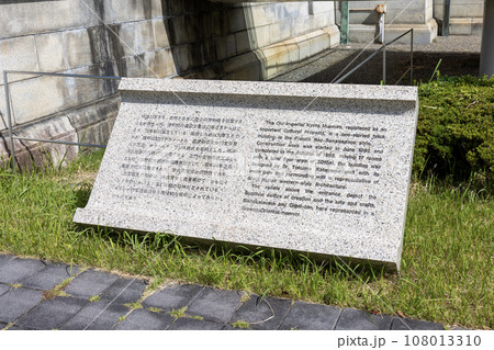 京都国立博物館「明治古都館の説明の書かれた石の案内板」（2023年10月撮影） 108013310