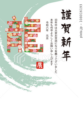 辰花柄年賀状　コピースペース 108016193
