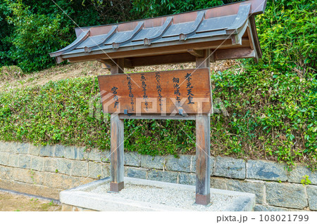 奈良県橿原市 第八代孝元天皇 劔池嶋上陵の制札 奈良県橿原市 第八代孝元天皇 劔池嶋上陵の制札 108021799