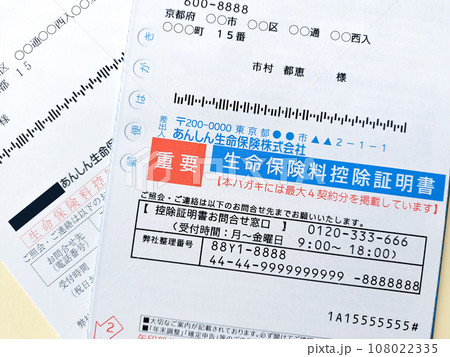 生命保険料控除証明書 108022335