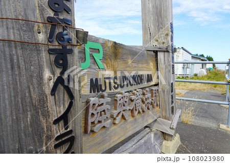 陸奥横浜駅(大湊線・JR東日本) 陸奥横浜駅(大湊線・JR東日本) 108023980