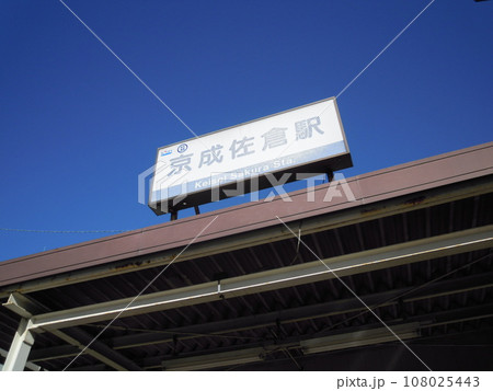 千葉県佐倉市栄町にある「京成佐倉駅」 千葉県佐倉市栄町にある「京成佐倉駅」 108025443