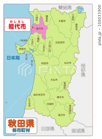能代市 能代市 108033900