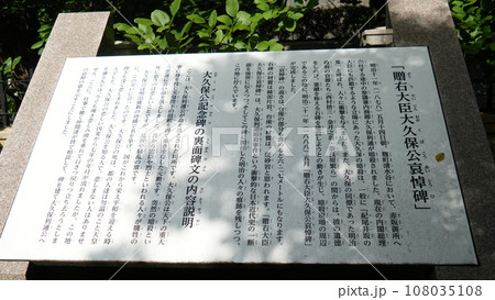 木陰の清水谷公園の大久保利通公哀当碑の説明 108035108