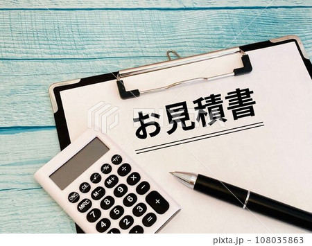 お見積書をご確認ください 108035863