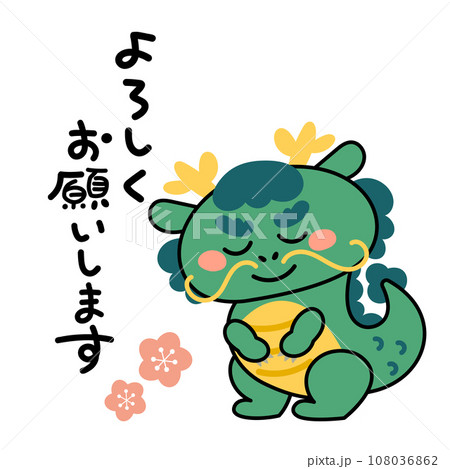 お辞儀するかわいい辰のイラスト素材 よろしくお願いします お辞儀するかわいい辰のイラスト素材 よろしくお願いします 108036862
