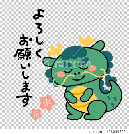お辞儀するかわいい辰のイラスト素材 よろしくお願いします お辞儀するかわいい辰のイラスト素材 よろしくお願いします 108036862
