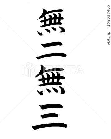 四字熟語　無二無三 108037465