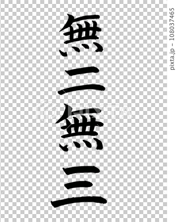 四字熟語　無二無三 108037465