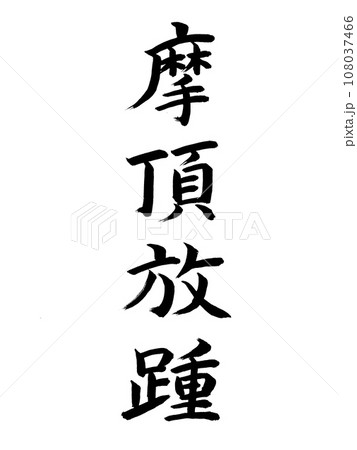 四字熟語 摩頂放踵 四字熟語 摩頂放踵 108037466