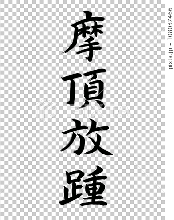 四字熟語 摩頂放踵 四字熟語 摩頂放踵 108037466
