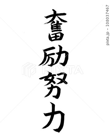 四字熟語　奮励努力 108037467