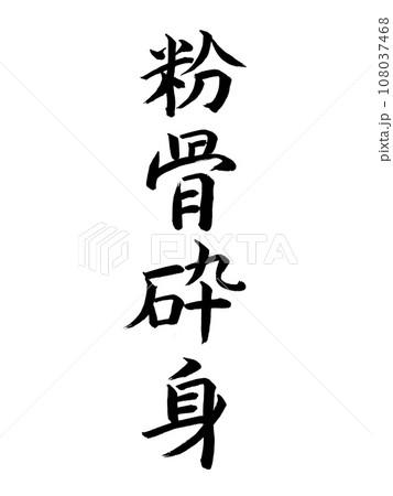 四字熟語 粉骨砕身 四字熟語 粉骨砕身 108037468