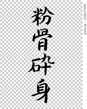 四字熟語 粉骨砕身 四字熟語 粉骨砕身 108037468