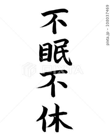 四字熟語　不眠不休 108037469