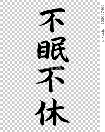 四字熟語　不眠不休 108037469