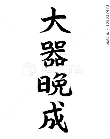 四字熟語 大器晩成のイラスト素材 [108037473] - PIXTA