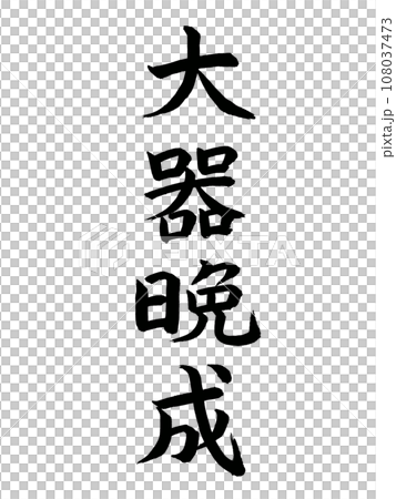 四字成語:大器晚成 四字成語:大器晚成 108037473