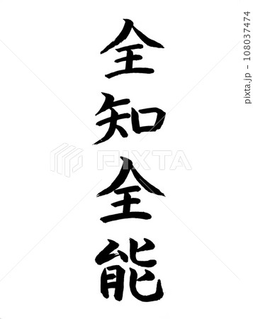 四字熟語 全知全能 四字熟語 全知全能 108037474