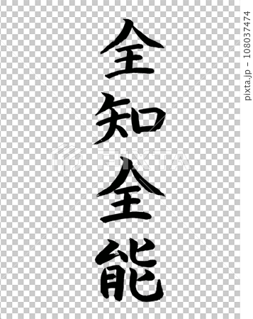 四字熟語 全知全能 四字熟語 全知全能 108037474