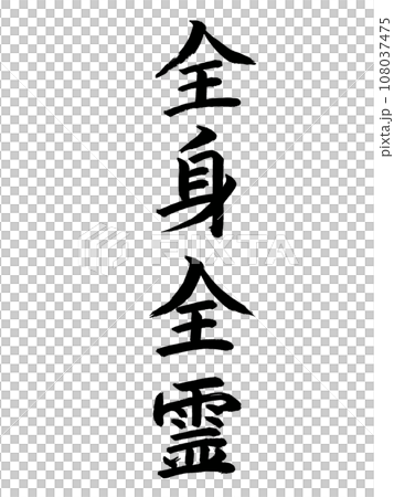 四字熟語　全身全霊 108037475