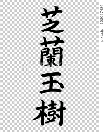 Four-character idiom Shiran Yushu Four-character idiom Shiran Yushu 108037484