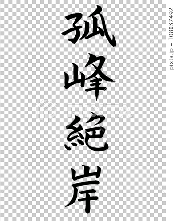 Four-letter idiom: Akimine cliff 108037492