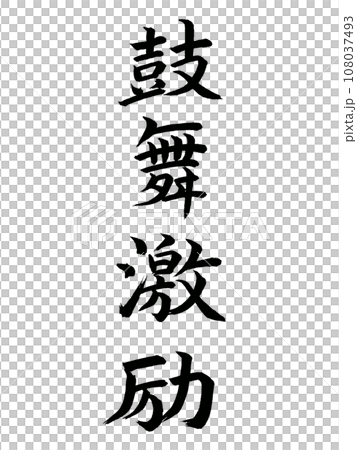 四字成語：鼓勵 108037493