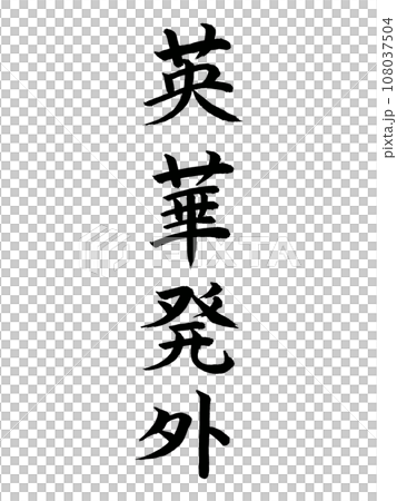 Four-character idioms from outside of English and Chinese 108037504