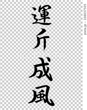 Four-character idiom Unto Seifu 108037505