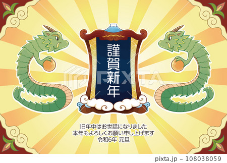龍と謹賀新年の2024年の年賀状 龍と謹賀新年の2024年の年賀状 108038059
