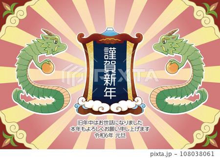 龍と謹賀新年の2024年の年賀状 108038061
