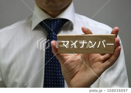 マイナンバーと書かれた積み木を持つ人物 マイナンバーと書かれた積み木を持つ人物 108038897