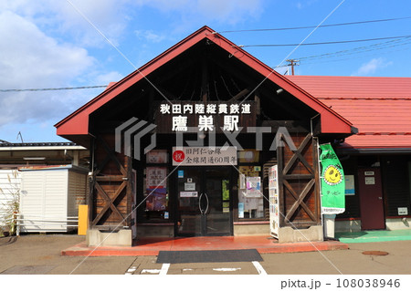 秋田内陸縦貫鉄道の鷹巣駅 駅舎の風景(全線開業60周年時) 秋田内陸縦貫鉄道の鷹巣駅 駅舎の風景(全線開業60周年時) 108038946