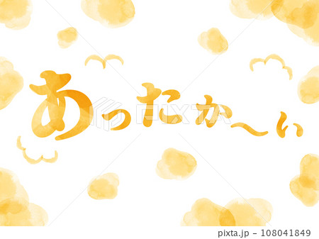 あったかい(温かい、暖かい）水彩文字A3サイズ_横1 108041849