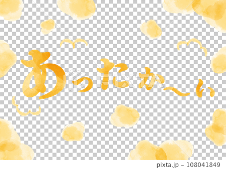 あったかい(温かい、暖かい）水彩文字A3サイズ_横1 108041849
