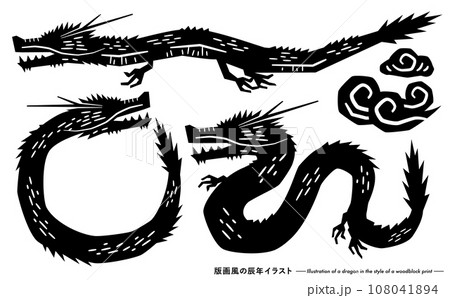 2024 辰年 和風の版画シルエットの龍の年賀状イラストセット 108041894