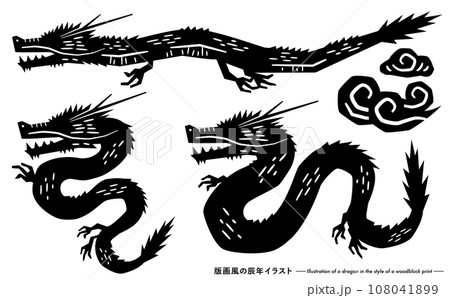 2024 辰年 和風の版画シルエットの龍の年賀状イラストセット 2024 辰年 和風の版画シルエットの龍の年賀状イラストセット 108041899