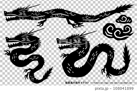 2024 辰年 和風の版画シルエットの龍の年賀状イラストセット 2024 辰年 和風の版画シルエットの龍の年賀状イラストセット 108041899