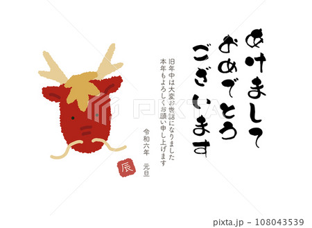 2024年 辰年の年賀状 あけましておめでとう 2024年 辰年の年賀状 あけましておめでとう 108043539