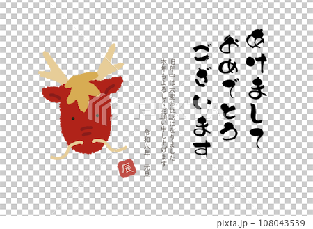 2024年 辰年の年賀状 あけましておめでとう 2024年 辰年の年賀状 あけましておめでとう 108043539