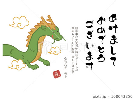 2024年　辰年の年賀状　あけましておめでとう 108043850