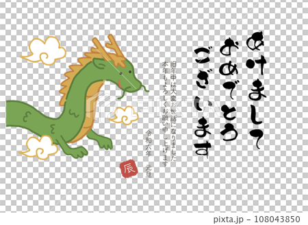 2024年　辰年の年賀状　あけましておめでとう 108043850