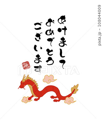 2024年　辰年の年賀状　あけましておめでとう 108044009