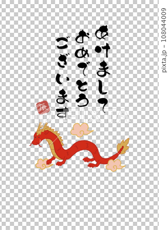 2024年　辰年の年賀状　あけましておめでとう 108044009