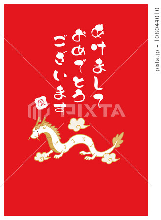 2024年　辰年の年賀状　あけましておめでとう 108044010