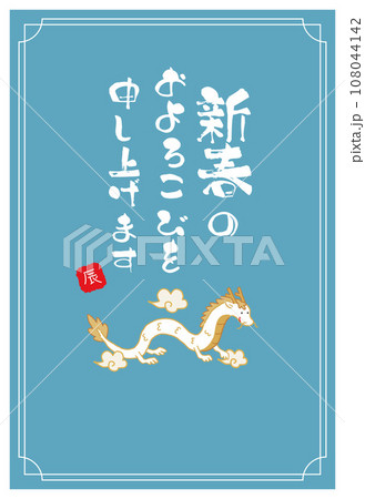 2024年　辰年の年賀状　新春 108044142