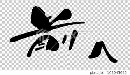 Brush writing Previous .n 108045683