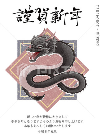 謹賀新年と龍のイラストの2024年の年賀状 謹賀新年と龍のイラストの2024年の年賀状 108045821